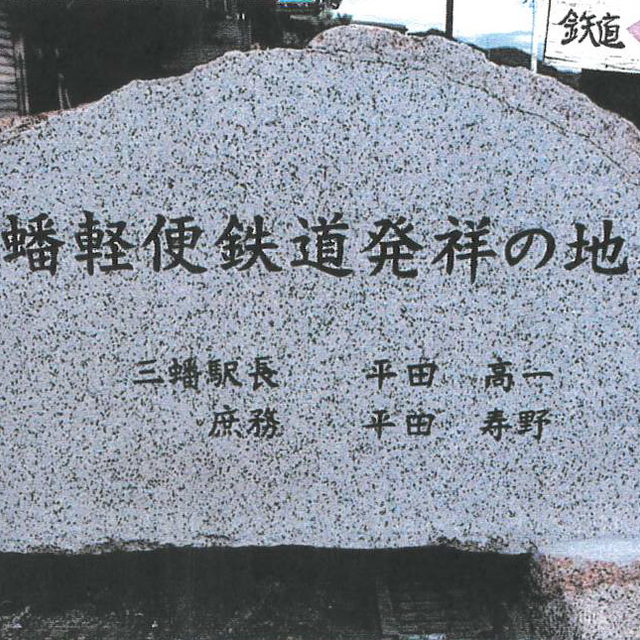 三蟠軽便鉄道発祥の地の画像